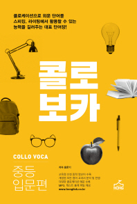 콜로보카: 중등 입문편